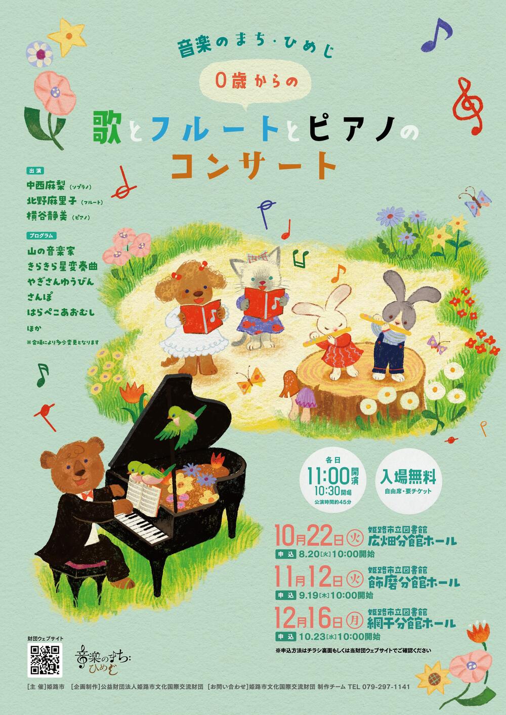 0歳からの歌とフルートとピアノのコンサート【10/22(火)広畑分館