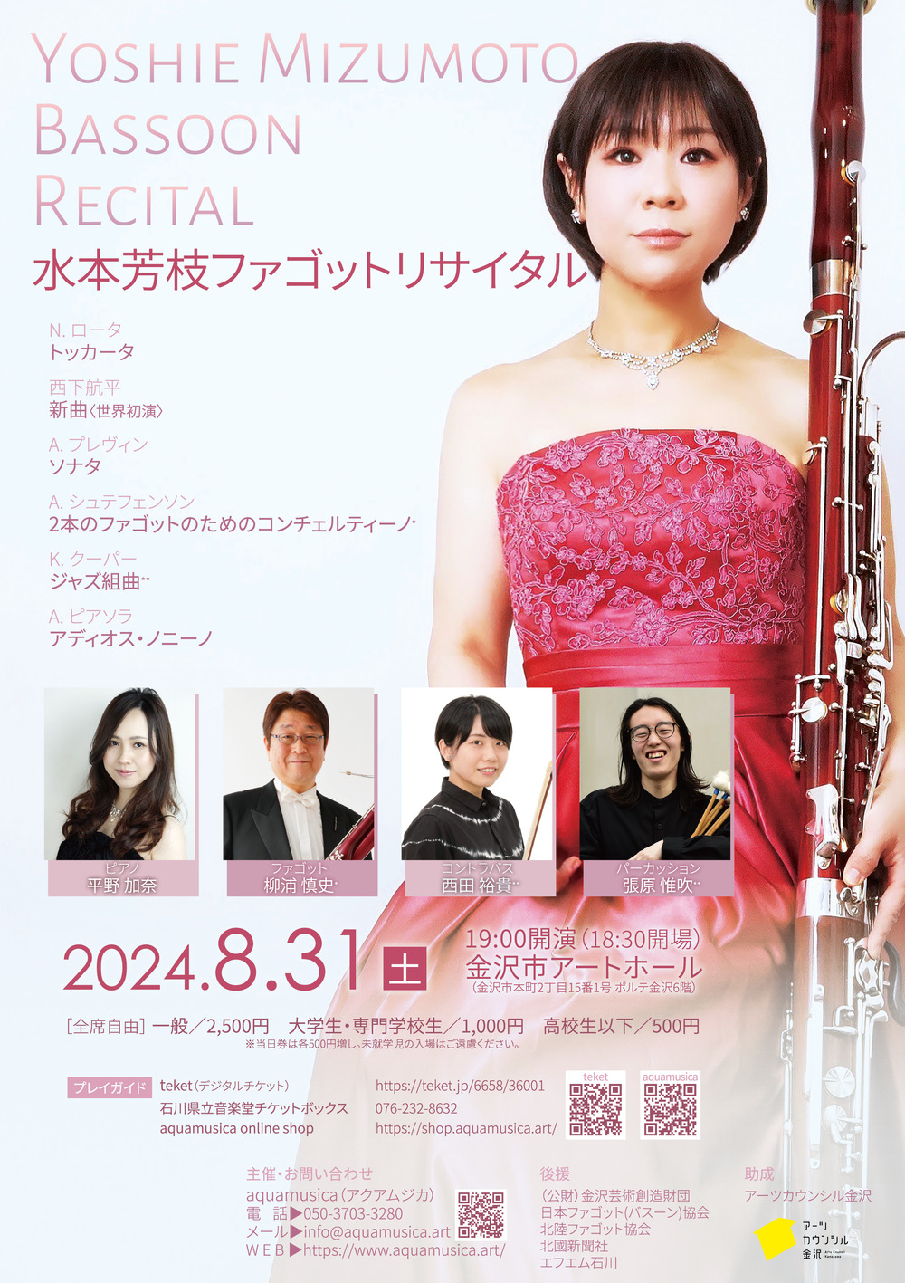 水本芳枝ファゴットリサイタル【aquamusica】 | 金沢市アートホール