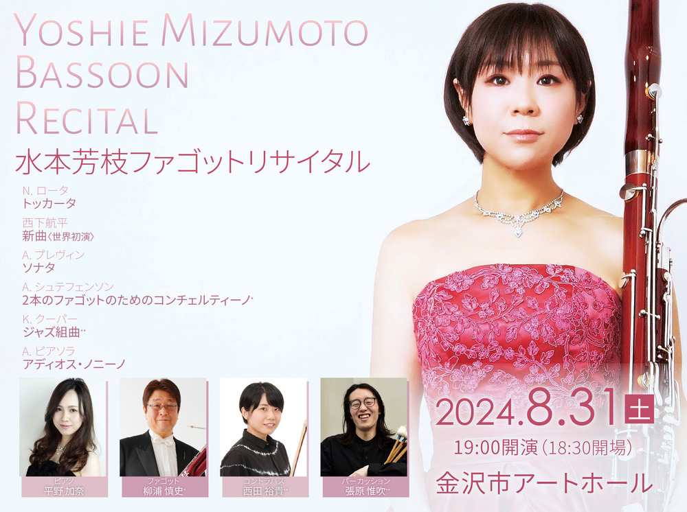 水本芳枝ファゴットリサイタル【aquamusica】 | 金沢市アートホール
