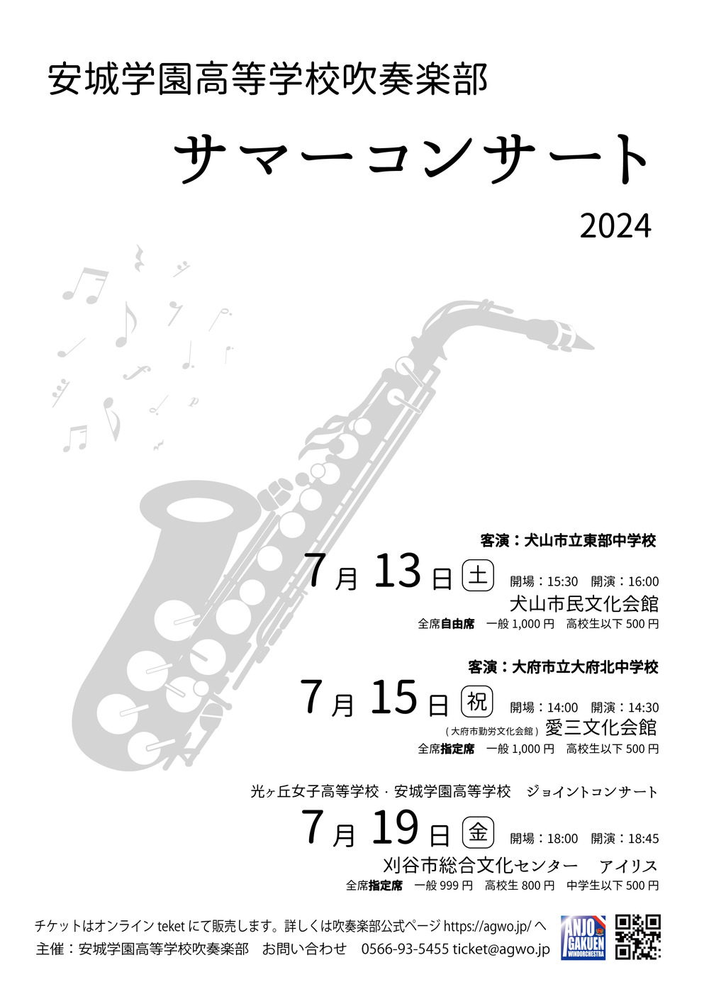 安城学園吹奏楽部サマーコンサート2024 犬山公演【安城学園高等学校吹奏楽部】 | 犬山市民会館