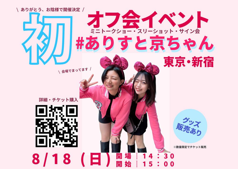 第1回】#ありすと京ちゃん 対面イベント【#ありすと京ちゃん】 | 新宿ワープ (WARP SHINJUKUではありません)