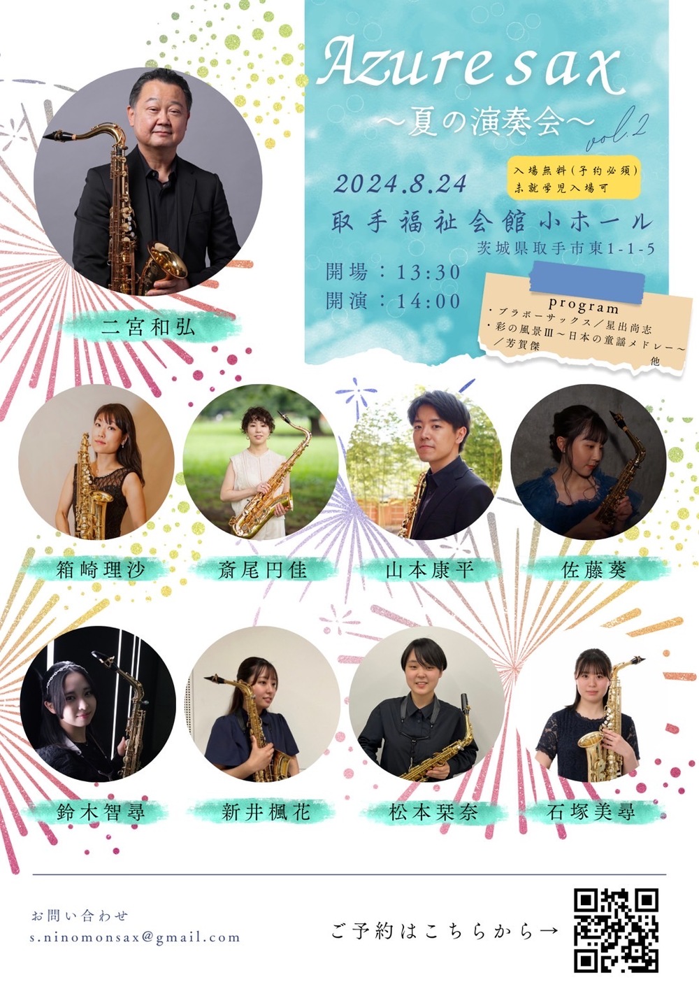 AZURE SAX 〜夏の演奏会vol.2〜【AZURE SAX】 | 取手福祉会館 小ホール