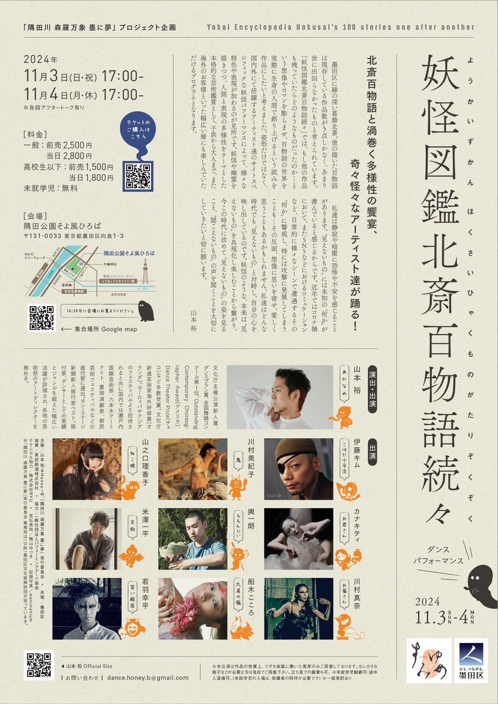 隅田川 森羅万象 墨に夢 プロジェクト企画 / 山本 裕「妖怪図鑑北斎百