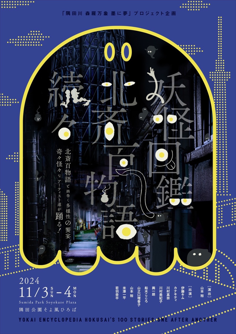 隅田川 森羅万象 墨に夢 プロジェクト企画 / 山本 裕「妖怪図鑑北斎百