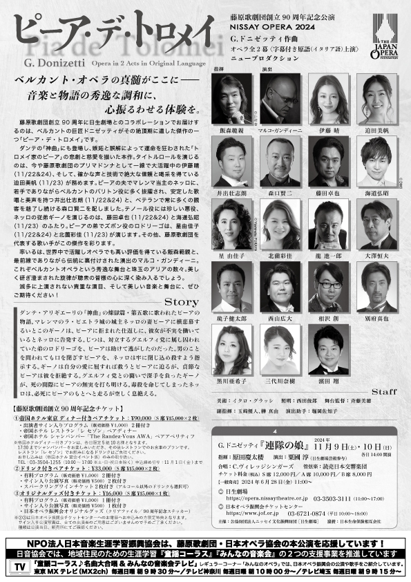 藤原歌劇団創立90周年記念公演・NISSAY OPERA 2024「ピーア・デ