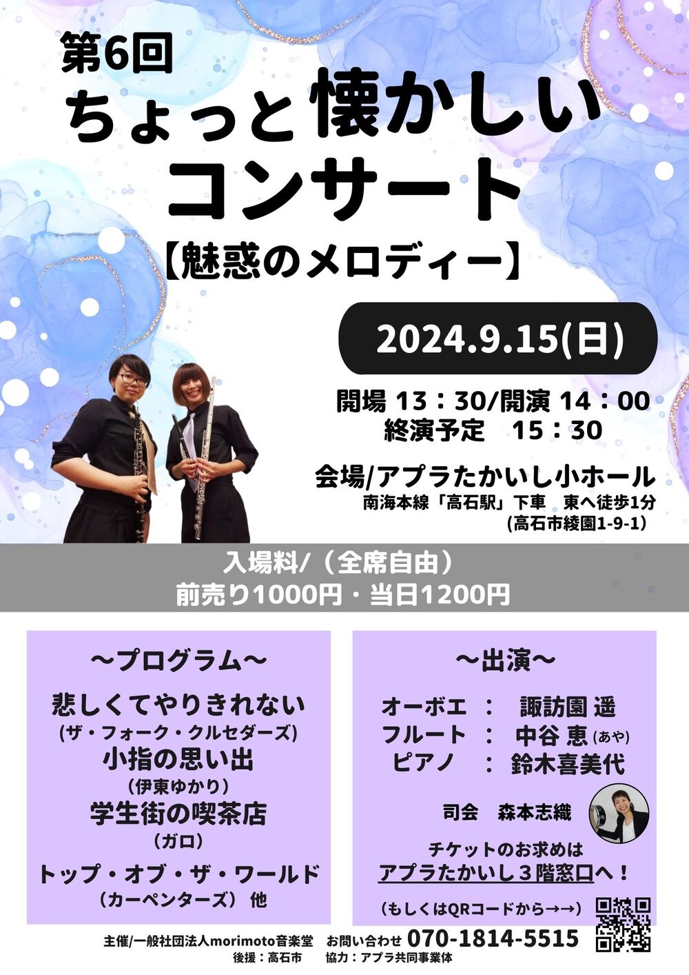第6回 ちょっと懐かしいコンサート【一般社団法人 morimoto音楽堂