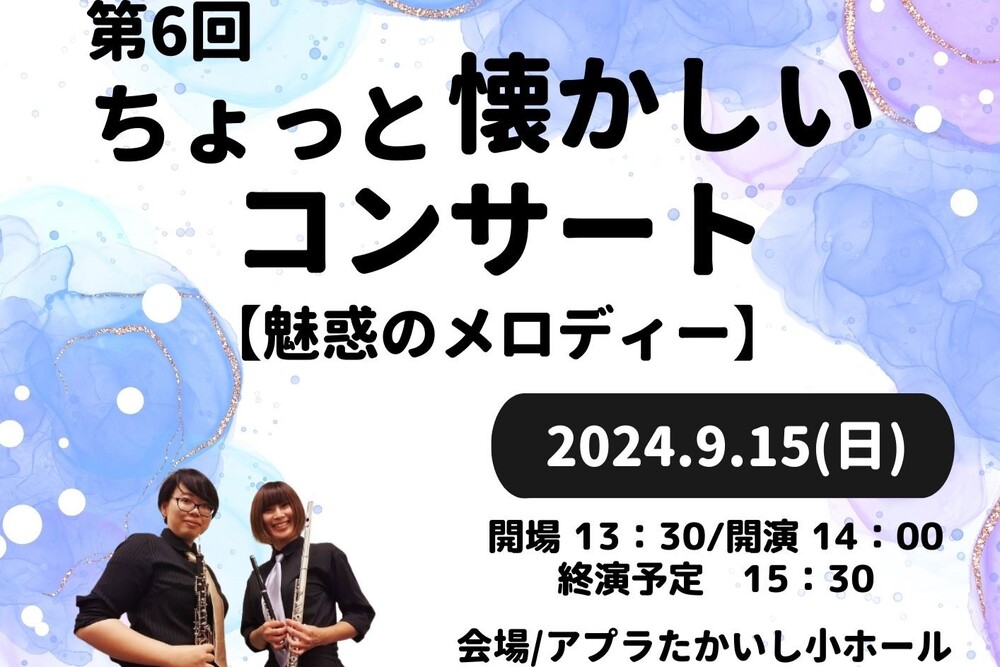 第6回 ちょっと懐かしいコンサート【一般社団法人 morimoto音楽堂