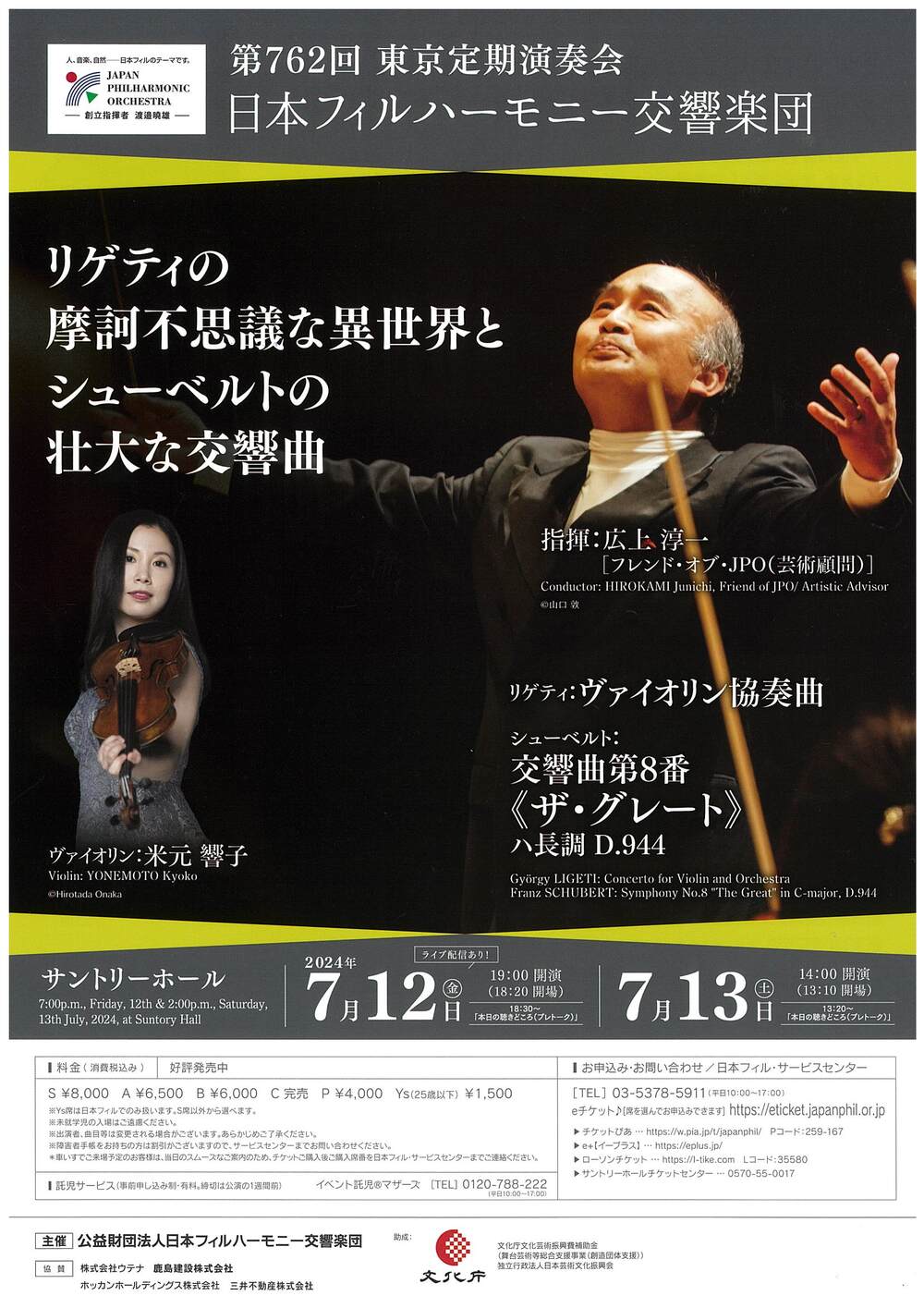 日本フィル 第762回東京定期演奏会【日本フィルハーモニー交響楽団