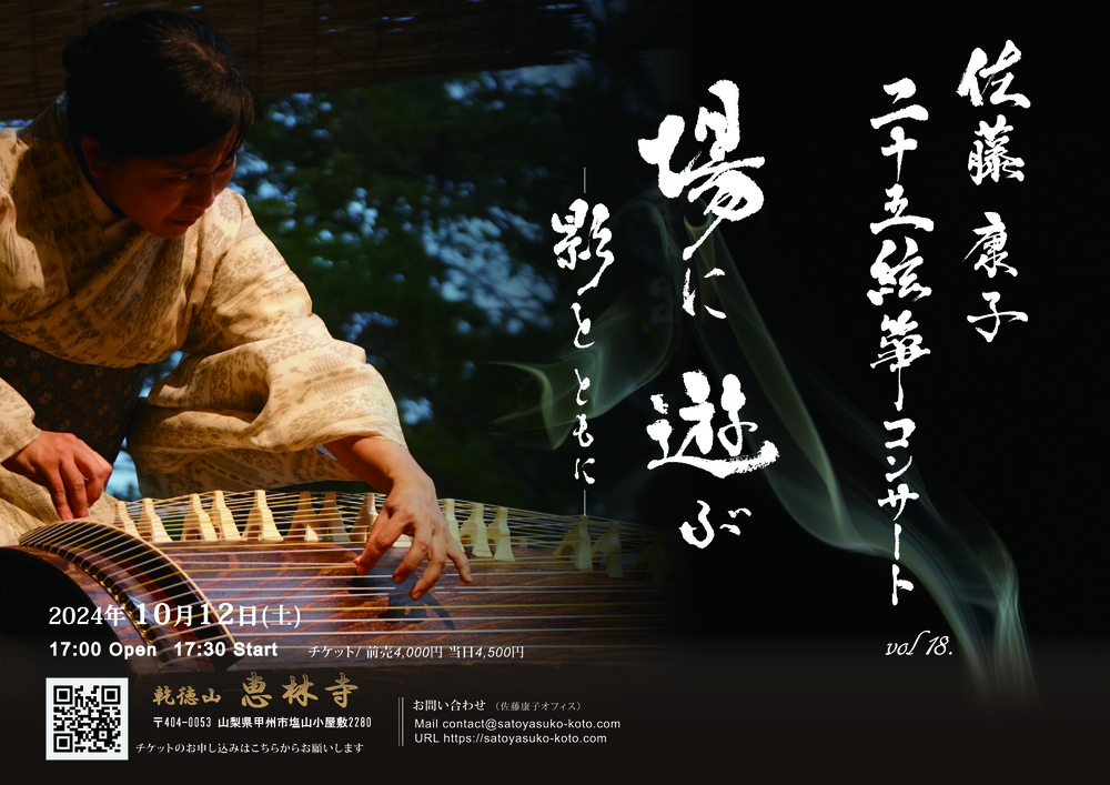 佐藤康子 二十五絃箏コンサート 場に遊ぶ ー影とともにー【さやさや会