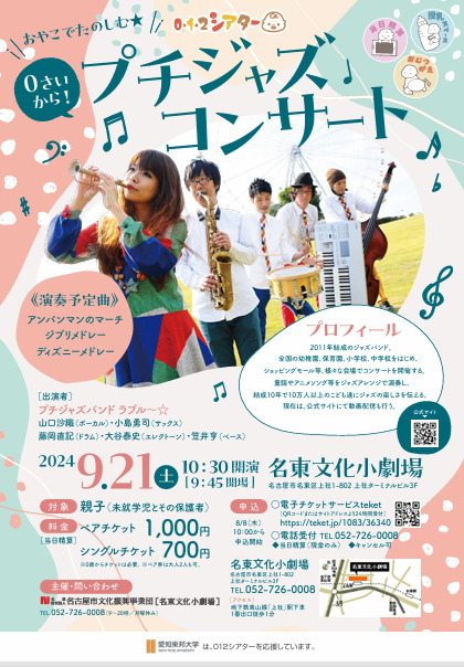 当日精算】0歳から！おやこでたのしむ☆プチジャズコンサート【名古屋