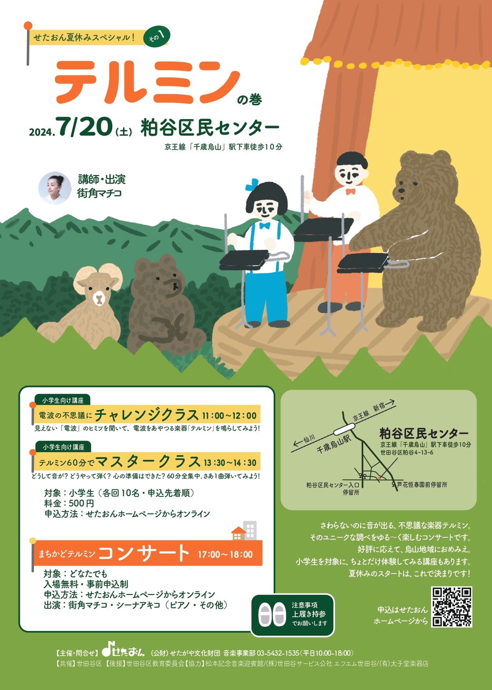 まちかどテルミン コンサート ～せたおん夏休みスペシャル！その1