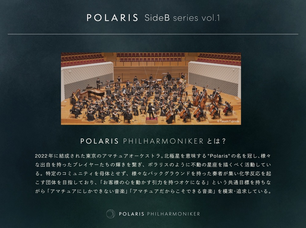 Polaris SideB series vol.1【Polaris Philharmoniker】 | 第一生命ホール