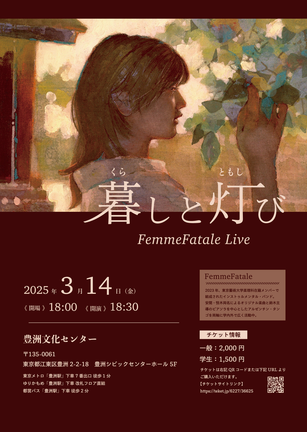 暮しと灯び【Famme Fatale】 | 豊洲文化センター（豊洲シビック