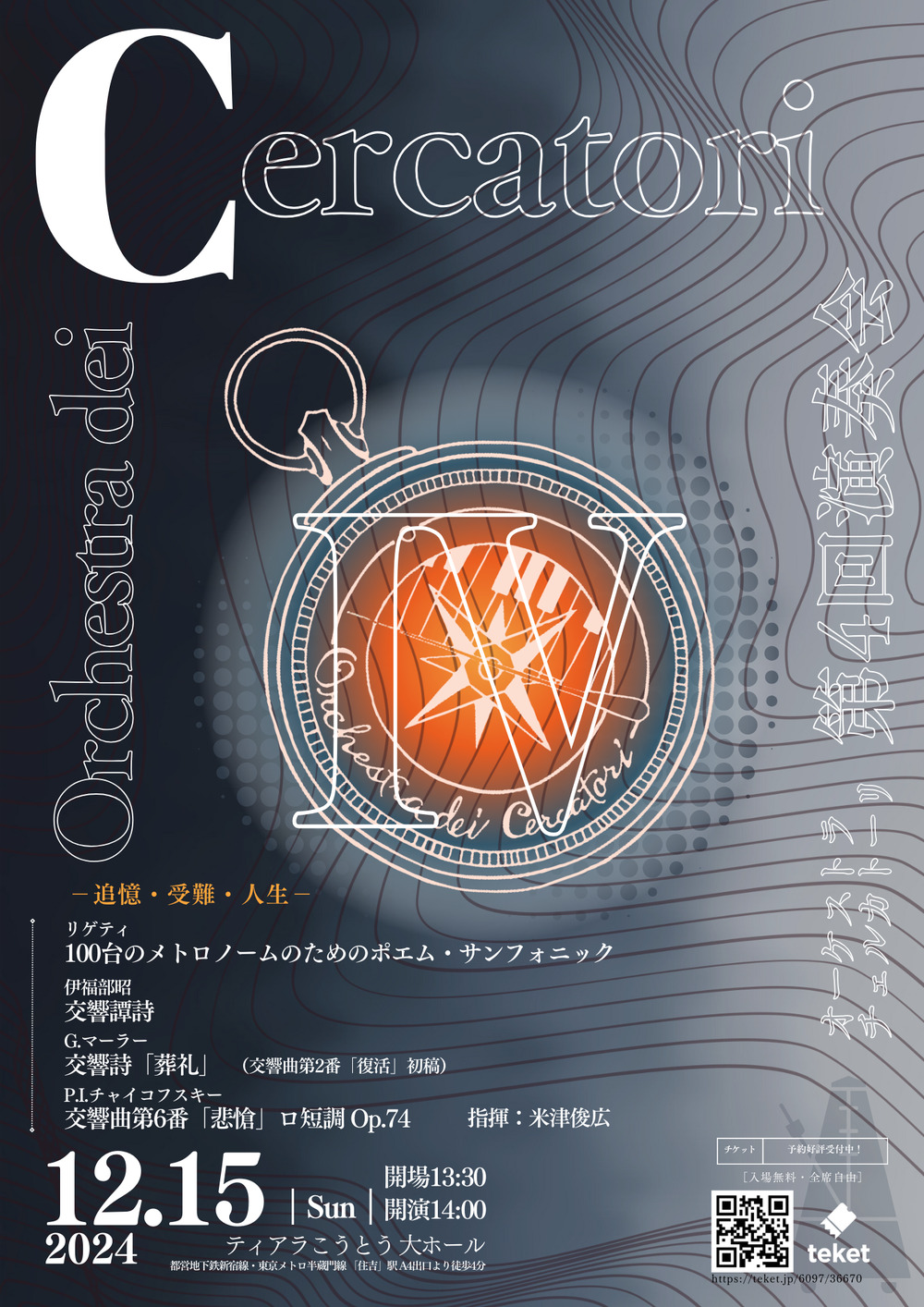 第4回】Orchestra dei Cercatori(オーケストラ・チェルカトーリ) 第4回