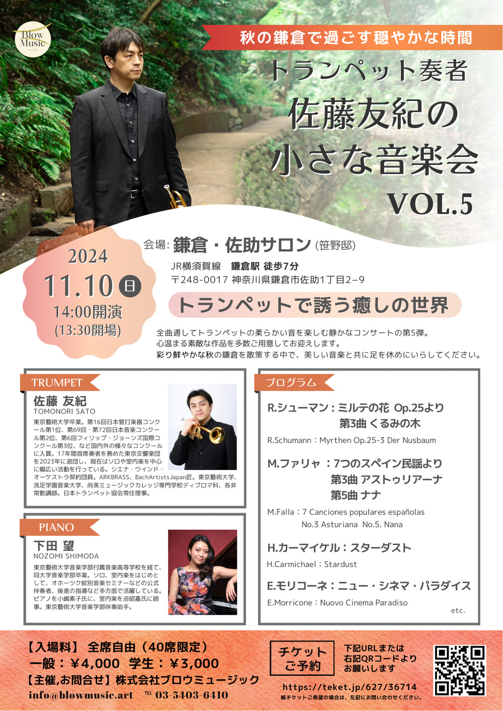 トランペット奏者 佐藤友紀の小さな音楽会 Vol.5【株式会社ブロウ