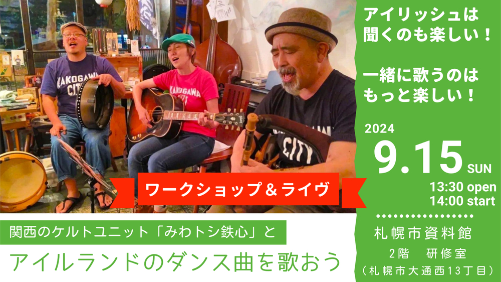 アイルランドのダンス曲を歌おう！」【スタジオティンクナ】 | 札幌市