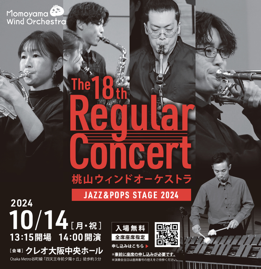 桃山ウィンドオーケストラ 18th Regular Concert 【桃山ウィンド