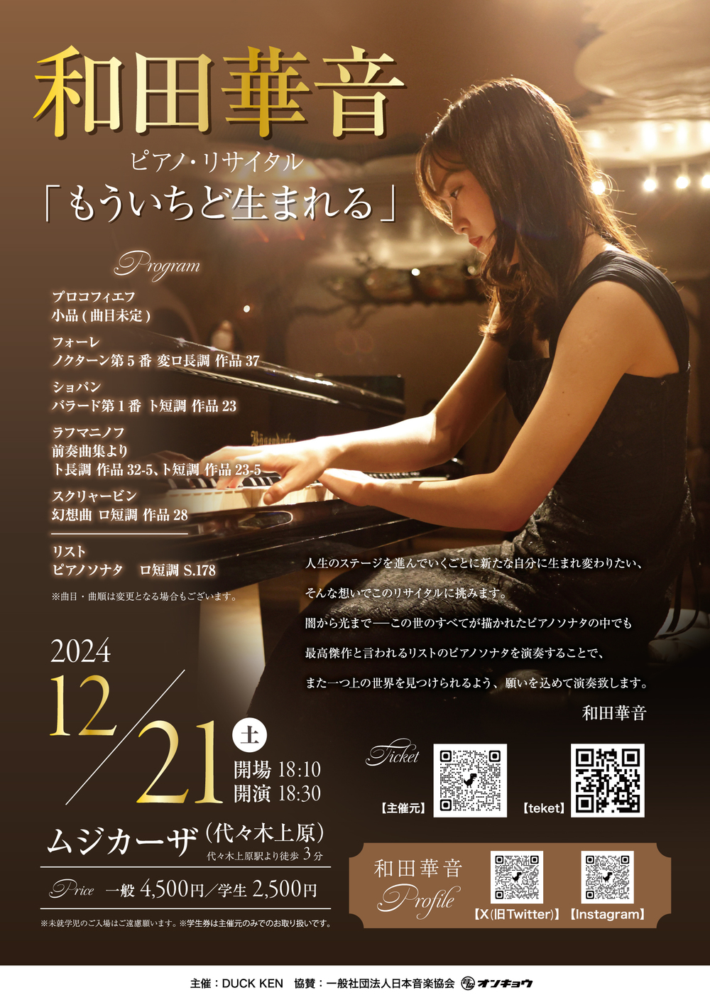 和田華音ピアノ・リサイタル 「もういちど生まれる」【DUCK KEN