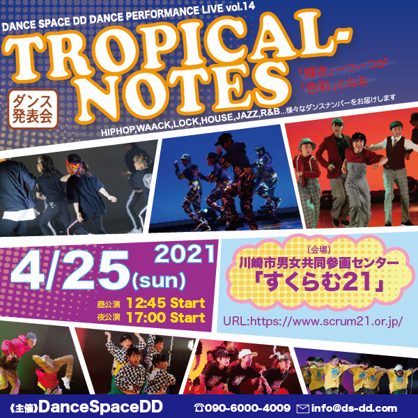 ダンススペースDD発表会「Tropical-Notes」夜公演【DanceSpaceDD】 | オンライン