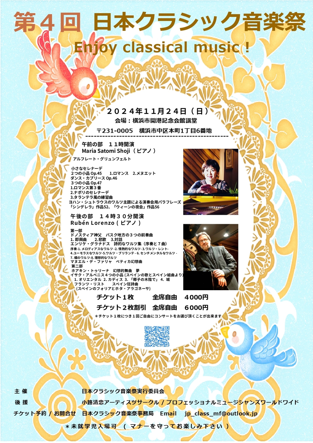 第４回日本クラシック音楽祭コンサート【日本クラシック音楽祭実行委員会】 | 横浜市開港記念会館講堂