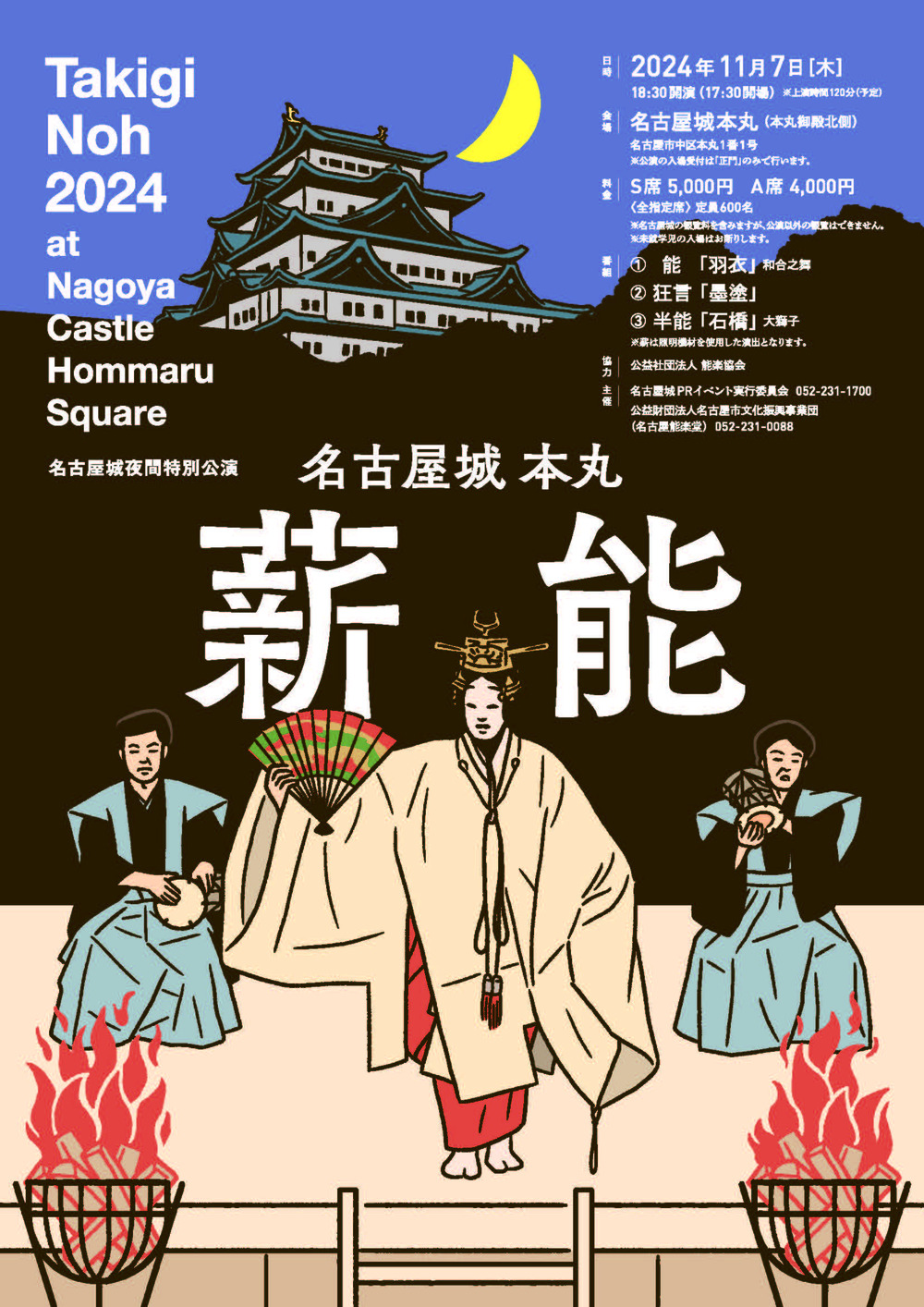 完売】名古屋城夜間特別公演 名古屋城本丸薪能【名古屋市文化振興事業