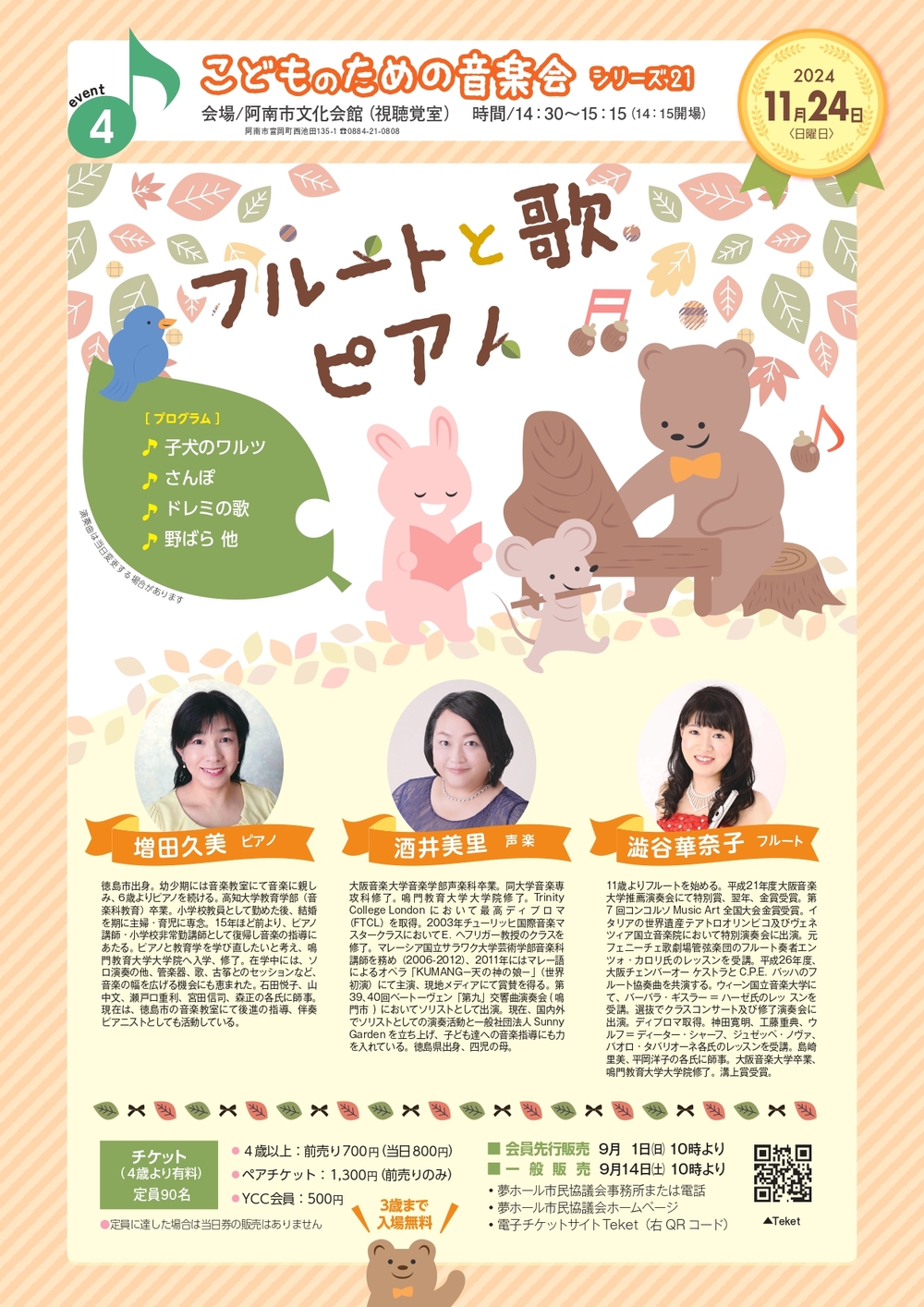 こどものための音楽会㉑ フルートと歌 ピアノ【夢ホール市民協議会夢