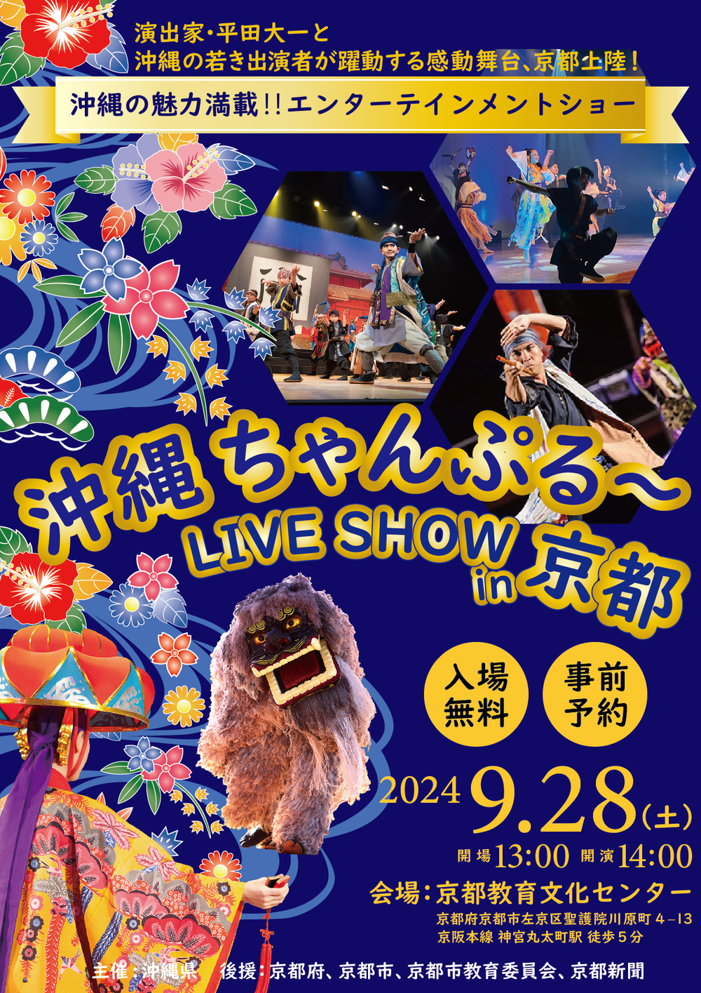 沖縄ちゃんぷる〜LIVE SHOW in 京都～“琉球芸能絵巻 ダイナミック