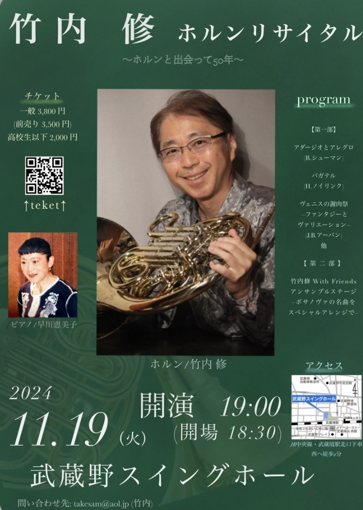 竹内修ホルンリサイタル【管楽器ラボCanoro】 | 武蔵野スイングホール