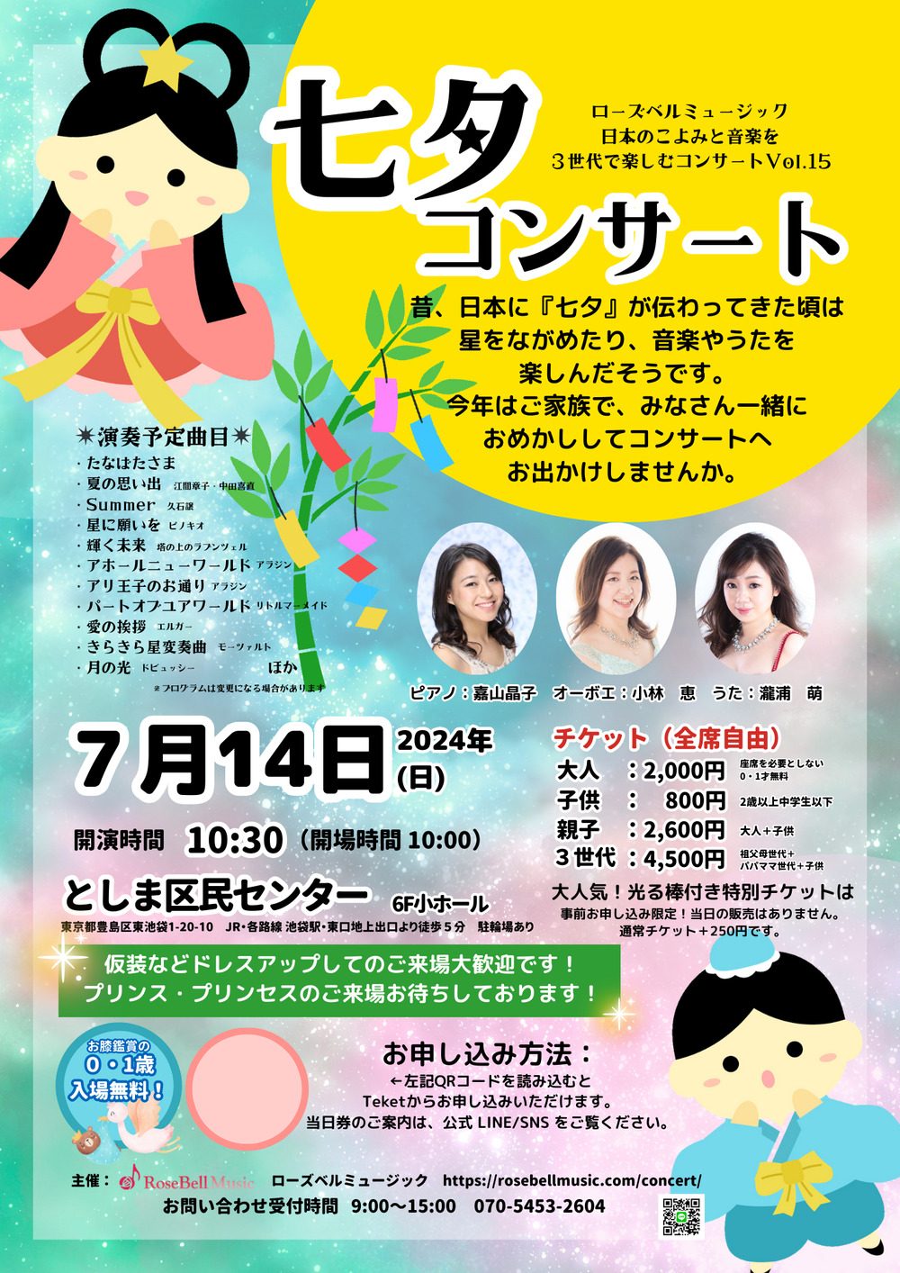 0歳から3世代で楽しむ・七夕コンサート2024【ローズベルミュージック