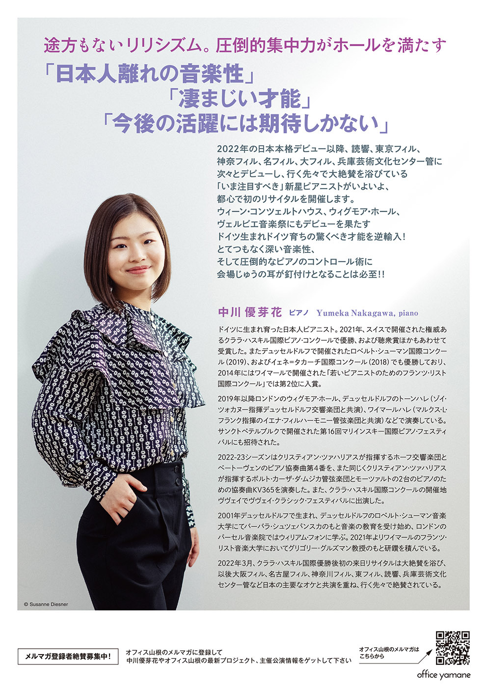小学校1年生～18 歳をご招待】中川優芽花ピアノ・リサイタル【オフィス