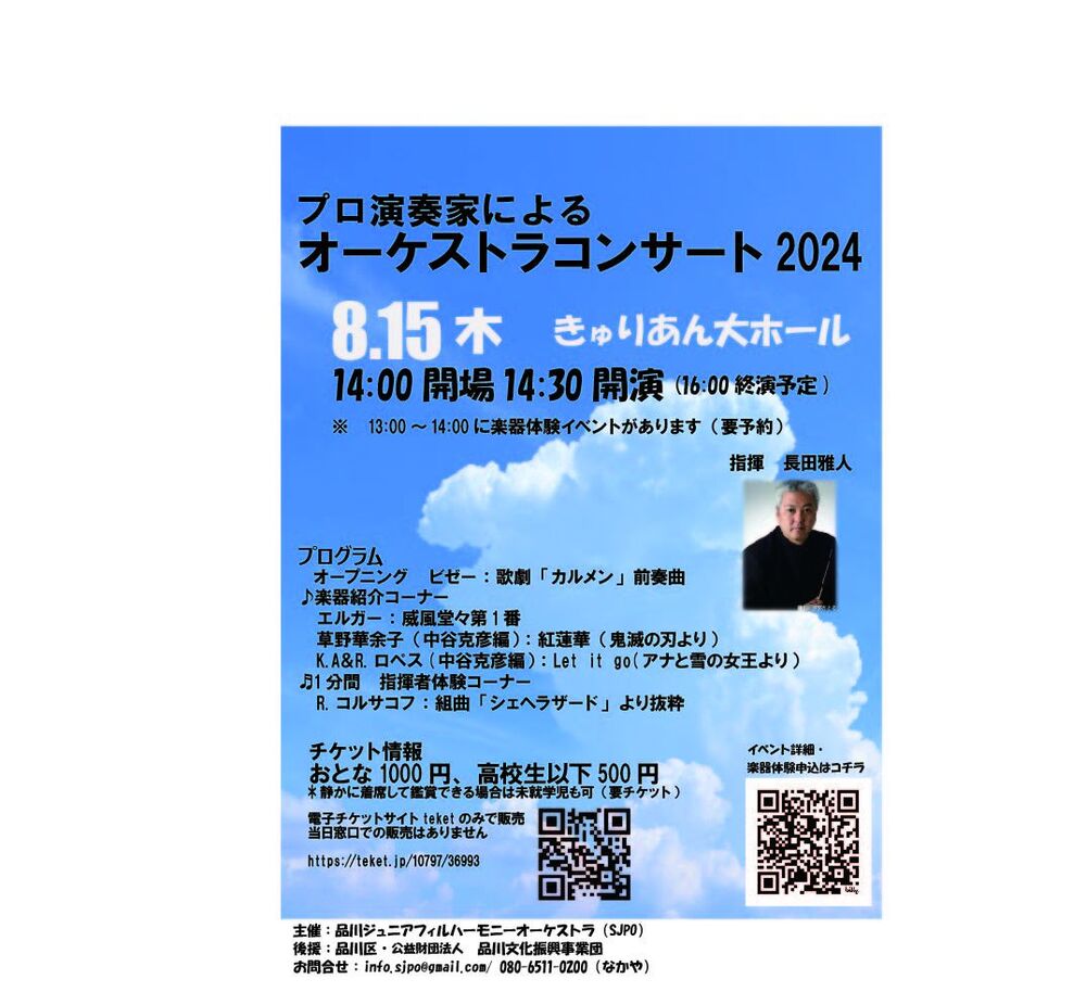 プロ演奏家によるオーケストラコンサート2024【品川フィルハーモニーオーケストラ】 | きゅりあん (品川区立総合区民会館) 大ホール