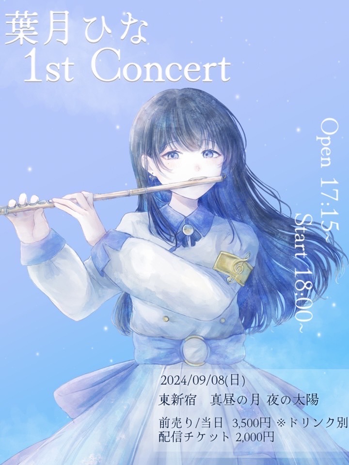 葉月ひな 1st Concert【葉月ひな】 | 真昼の月 夜の太陽