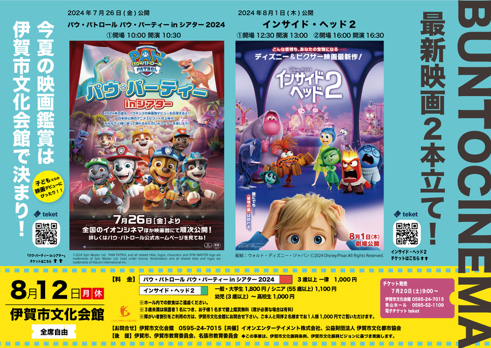 ぶんとCINEMA「インサイド・ヘッド2」【公益財団法人伊賀市文化都市