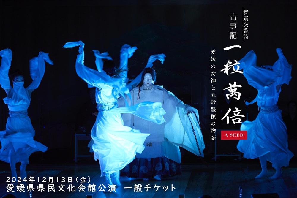 一粒萬倍 愛媛県県民文化会館公演 一般チケット【一粒萬倍制作委員会