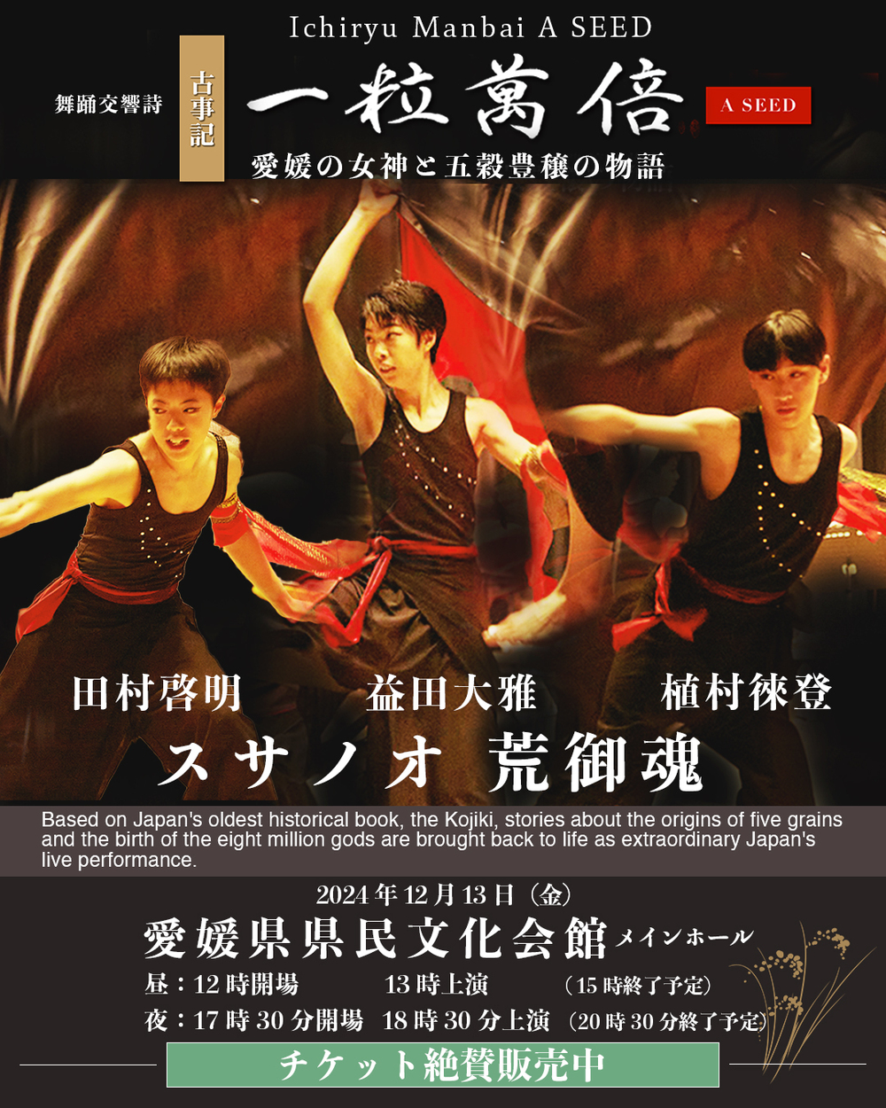 一粒萬倍 愛媛県県民文化会館公演 一般チケット【一粒萬倍制作委員会