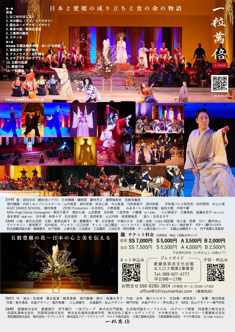 一粒萬倍 愛媛県県民文化会館公演 一般チケット【一粒萬倍制作委員会