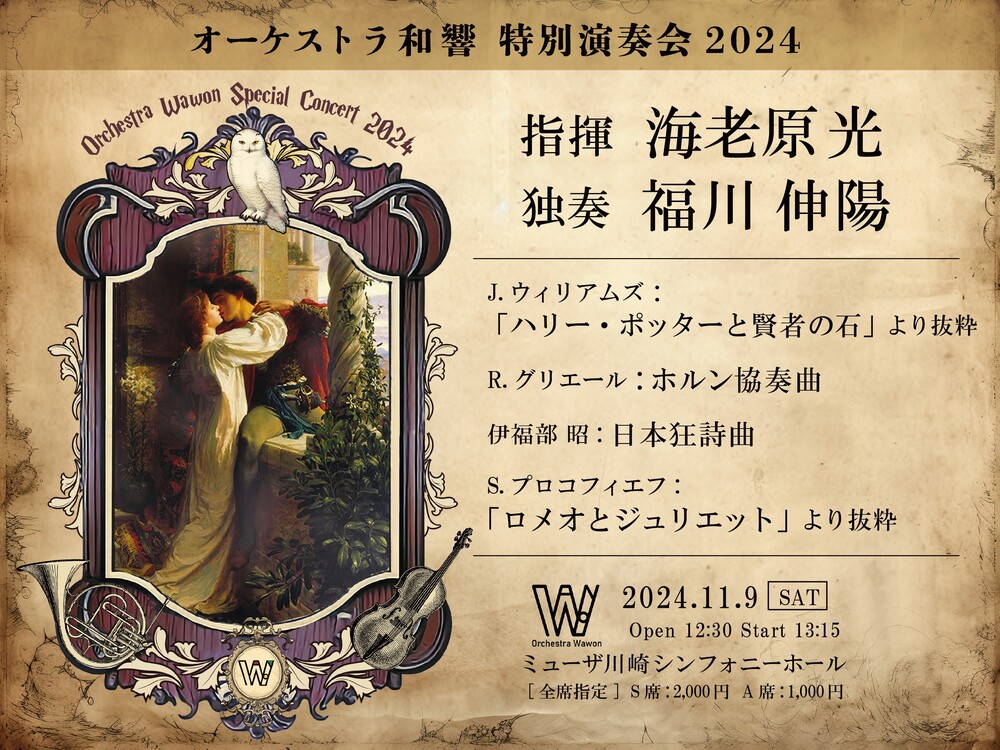 オーケストラ和響 特別演奏会2024【オーケストラ和響】 | ミューザ川崎