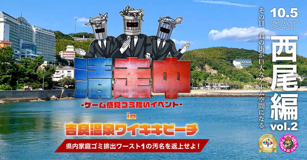 ゲーム感覚ゴミ拾いイベント「清走中」 西尾編vol.2【株式会社Gab清走