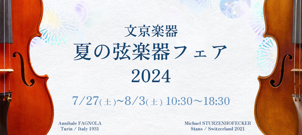 第1回 アンティーク・ヴァイオリン無料査定会【文京楽器】 | SODA PLAZA
