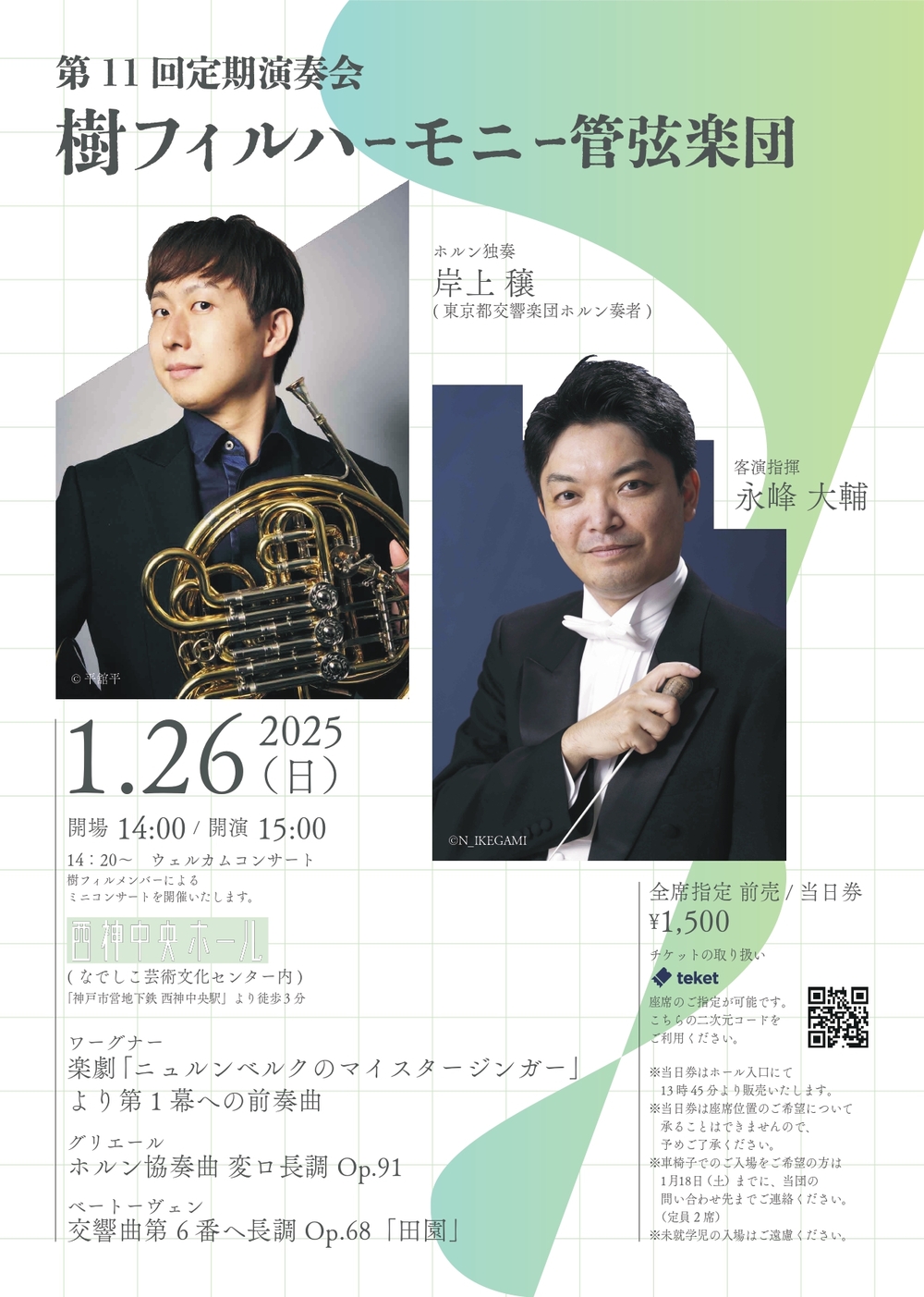 樹フィルハーモニー管弦楽団 第11回定期演奏会【樹フィルハーモニー