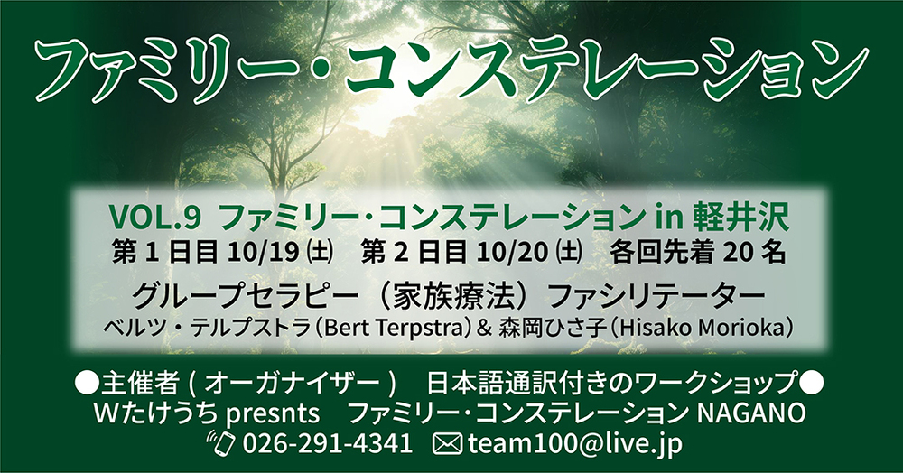 VOL.9ファミリー・コンステレーションin軽井沢(10/19＆20)【ファミリー
