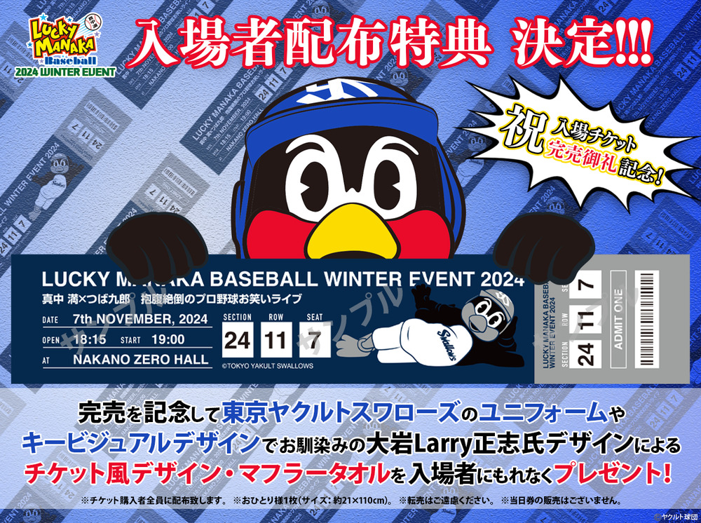 LUCKY MANAKA BASEBALL WINTER EVENT 2024【ラッキー真中ベースボール事務局】 | なかのZERO 小ホール