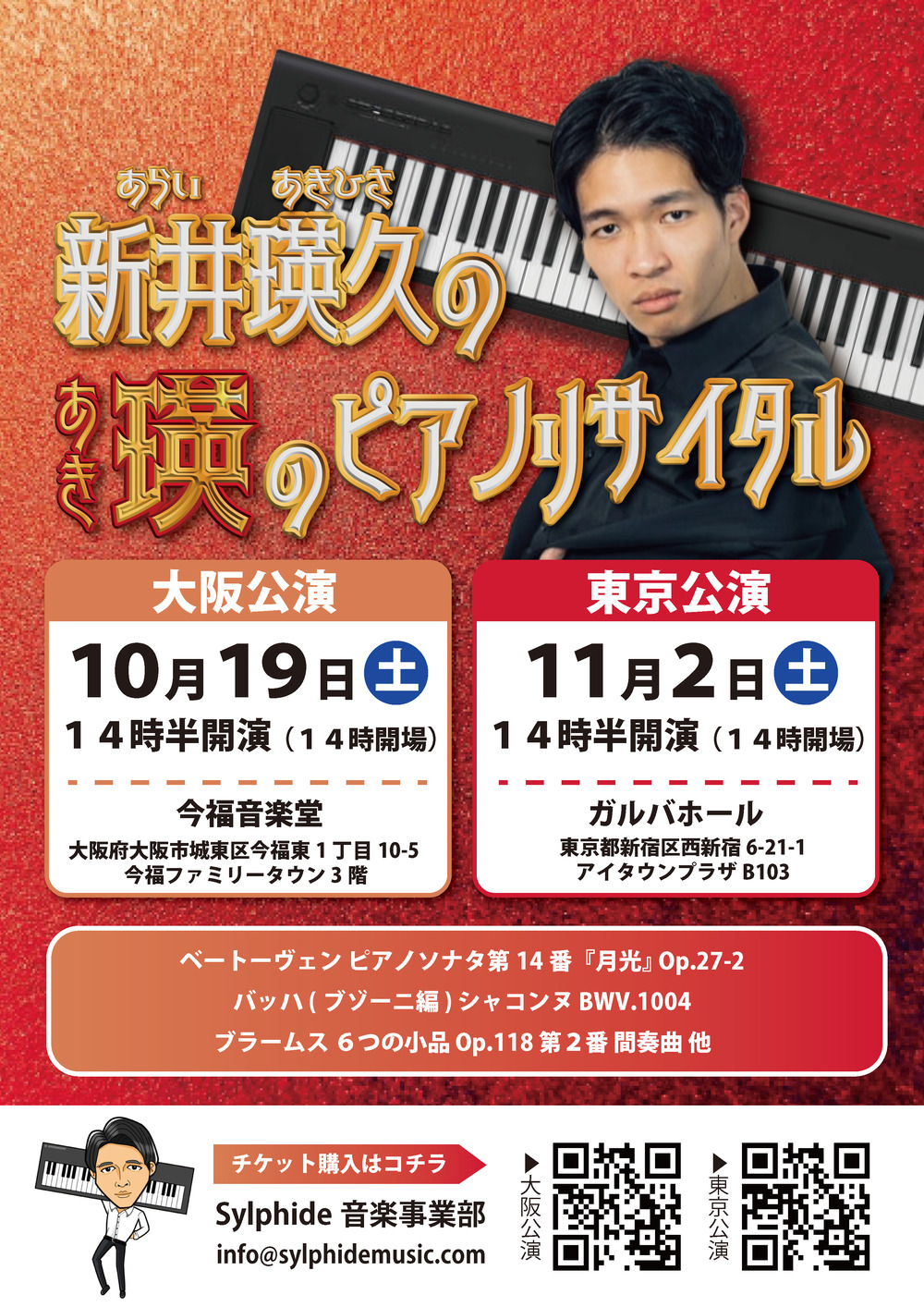 新井瑛久の瑛のピアノリサイタル～大阪公演～【ピアノおにいさん新井