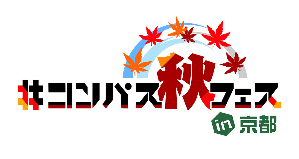 コンパス秋フェス in 京都【#コンパス秋フェス実行委員会