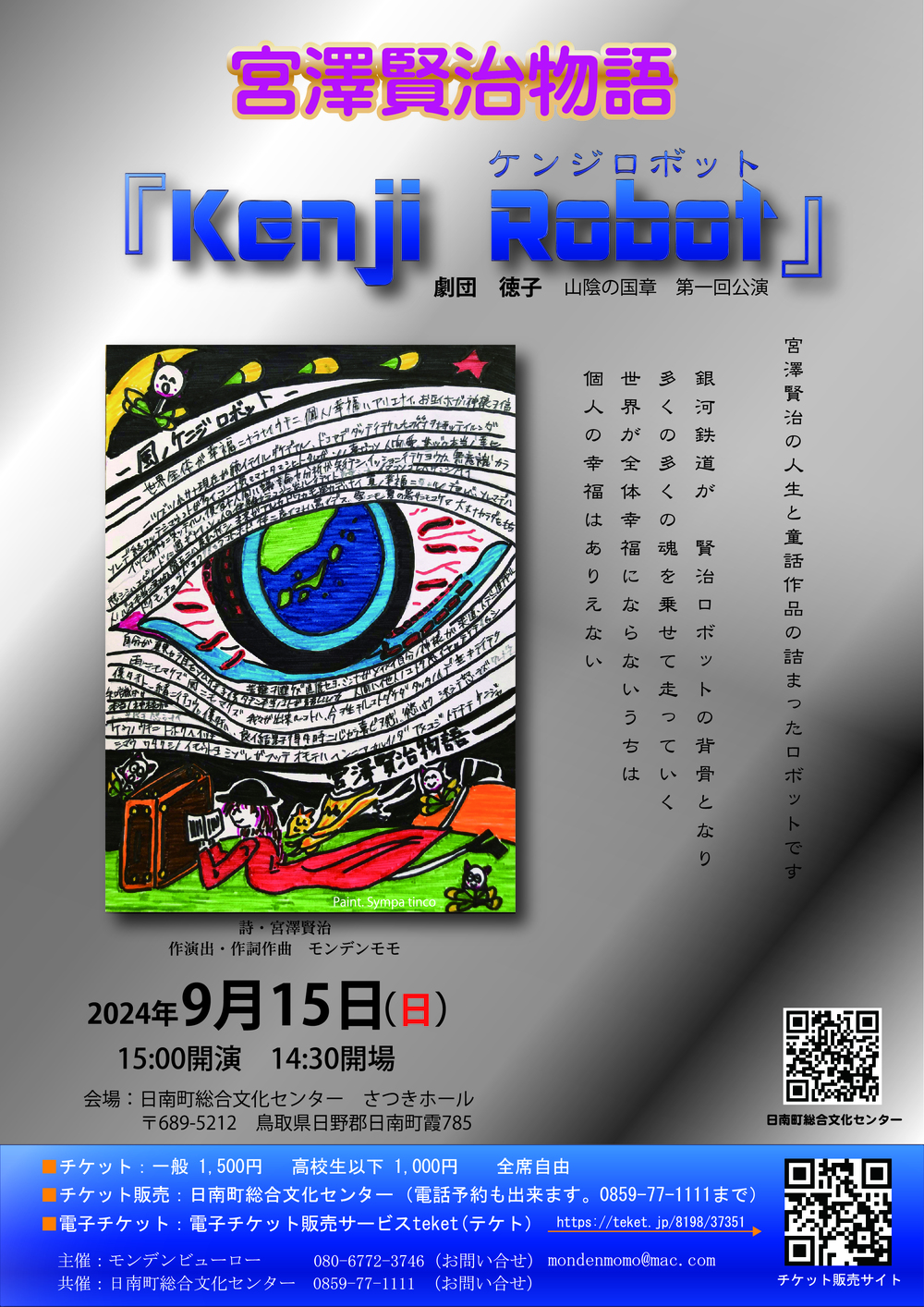 宮澤賢治物語『Kenji Robot』【日南町総合文化センター】 | 日南町総合
