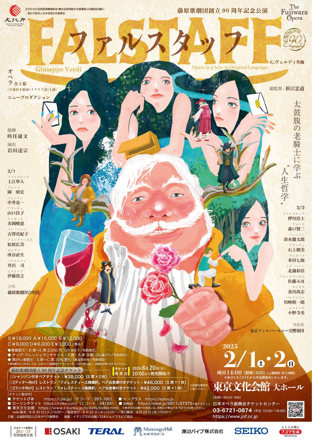 藤原歌劇団創立90周年記念公演「ファルスタッフ」【公益財団法人日本