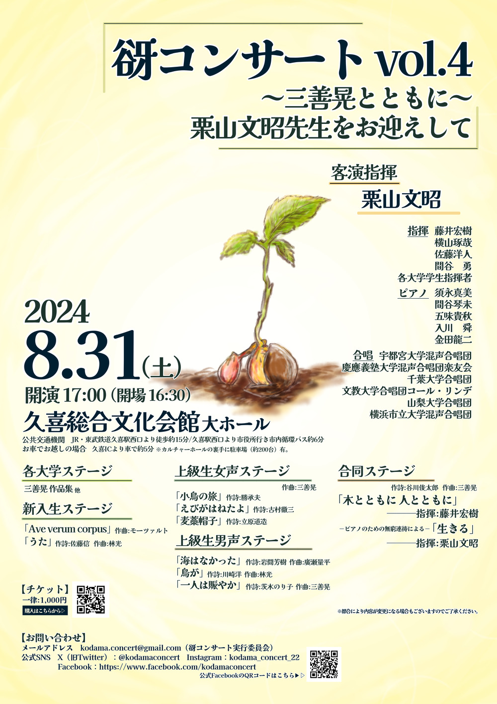 谺コンサートvol.4～三善晃とともに～栗山文昭先生をお迎えして【谺