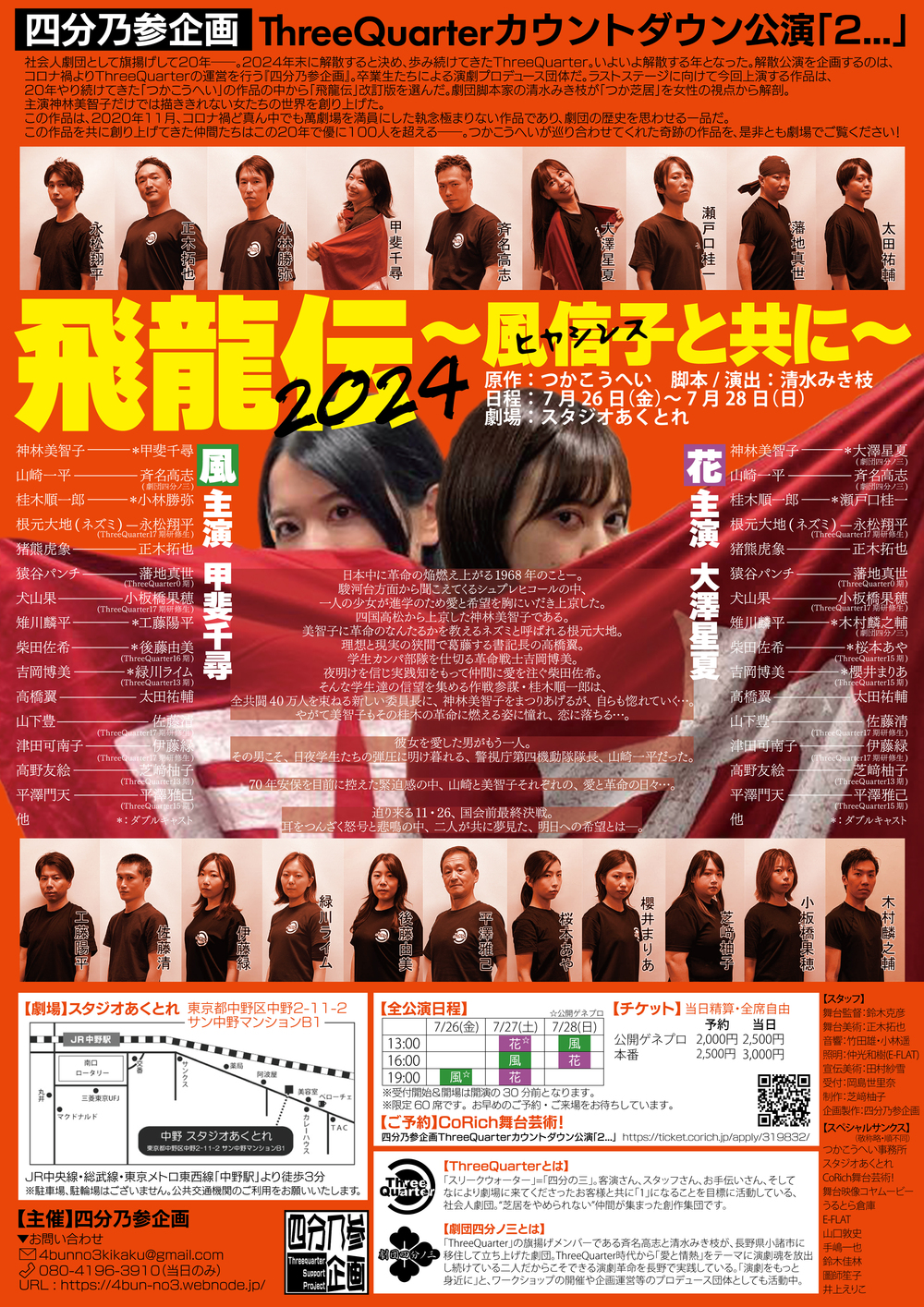 風チーム】四分乃参企画 ThreeQuarterカウントダウン公演 「2…」【四