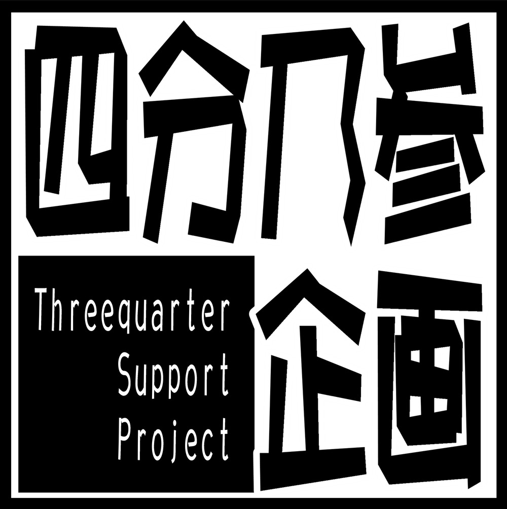 風チーム】四分乃参企画 ThreeQuarterカウントダウン公演 「2…」【四