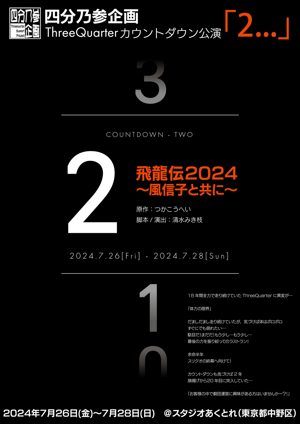 風チーム】四分乃参企画 ThreeQuarterカウントダウン公演 「2…」【四